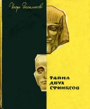Обложка книги «Тайна двух сфинксов» — Игорь Васильков