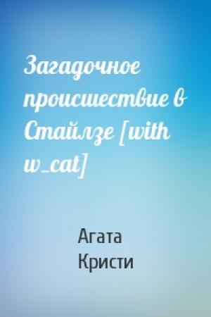Обложка книги «Загадочное происшествие в Стайлзе [with w_cat]» — Агата Кристи