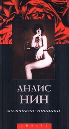 Обложка книги «Лина» — Анаис Нин
