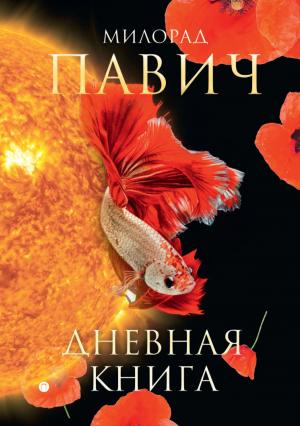 Обложка книги «Дневная книга» — Милорад Павич