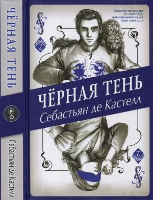 Обложка книги «Чёрная Тень» — Себастьян Кастелл
