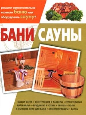 Обложка книги «Бани, сауны» — Кирилл Балашов
