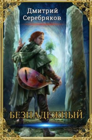 Обложка книги «Безнадежный» — Дмитрий Серебряков