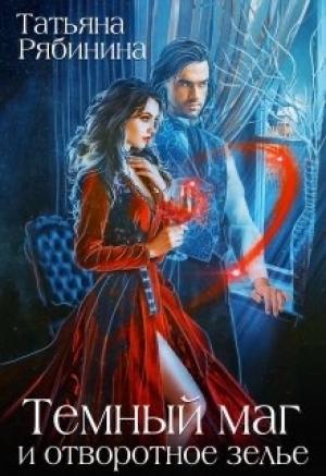 Обложка книги «Темный маг и отворотное зелье» — Татьяна Рябинина