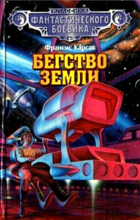 Обложка книги «Бегство Земли (сборник)» — Франсис Карсак