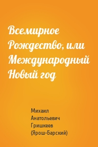 Всемирное Рождество, или Международный Новый год