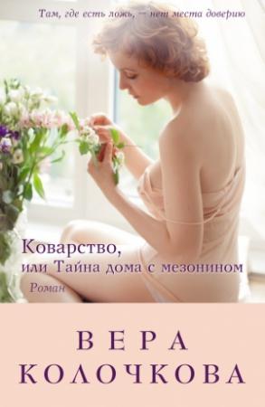 Обложка книги «Коварство, или Тайна дома с мезонином» — Вера Колочкова