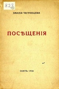 Эмилия Чегринцева - Посещения. Стихи. 1929-1936
