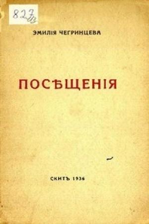 Обложка книги «Посещения. Стихи. 1929-1936» — Эмилия Чегринцева