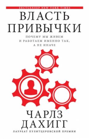Обложка книги «Власть привычки» — Чарлз Дахигг