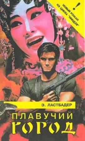 Обложка книги «Плавучий город» — Эрик Ластбадер