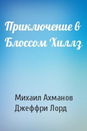 Обложка книги «Приключение в Блоссом Хиллз» — Михаил Ахманов, Джеффри Лорд