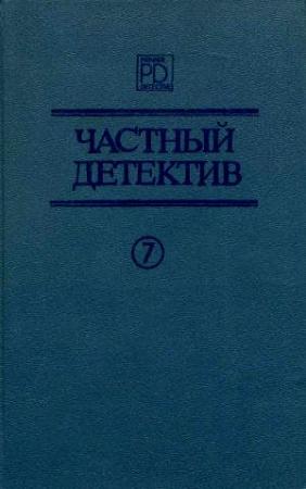 Обложка книги «Он и две его жены, Кто-то за дверью, Леди из морга» — Жак Робер, Патрик Квентин, Джонатан Латимер