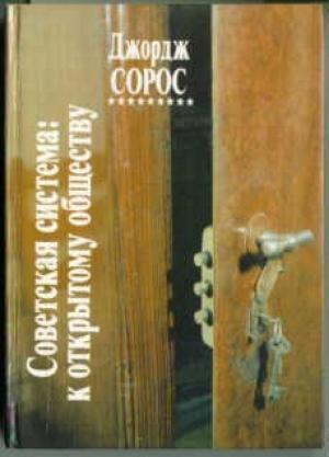 Обложка книги «Советская система: к открытому обществу» — Джордж Сорос