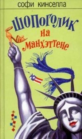Обложка книги «Шопоголик на Манхэттене» — Маделин Уикхем