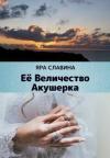 Яра Славина - Её Величество Акушерка (СИ)