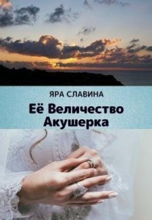 Обложка книги «Её Величество Акушерка (СИ)» — Яра Славина