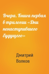 Вчера. Книга первая в трилогии «Дни ненаступившего будущего»