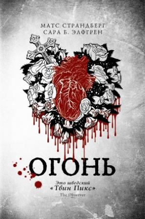 Обложка книги «Огонь» — Матс Страндберг, Сара Б. Элфгрен