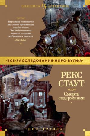 Обложка книги «Смерть содержанки» — Рекс Стаут