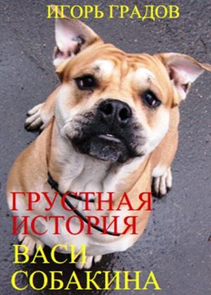 Обложка книги «Грустная история Васи Собакина» — Игорь Градов