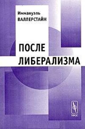 Обложка книги «После либерализма» — Иммануэль Валлерстайн