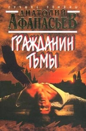 Обложка книги «Гражданин тьмы» — Анатолий Афанасьев