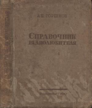 Обложка книги «Справочник радиолюбителя» — А. Горшков
