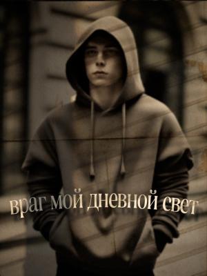 Обложка книги «Враг мой - дневной свет (СИ)»
