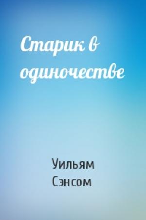 Обложка книги «Старик в одиночестве» — Уильям Сэнсом