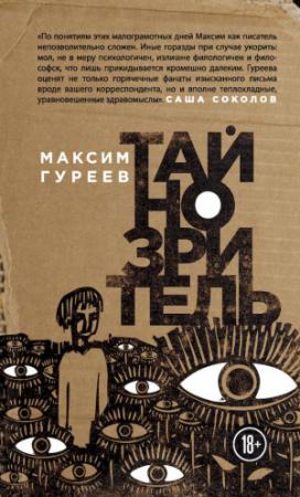Обложка книги «Тайнозритель (сборник)» — Максим Гуреев