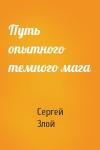 Сергей Злой - Путь опытного темного мага