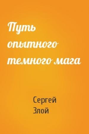 Обложка книги «Путь опытного темного мага» — Сергей Злой