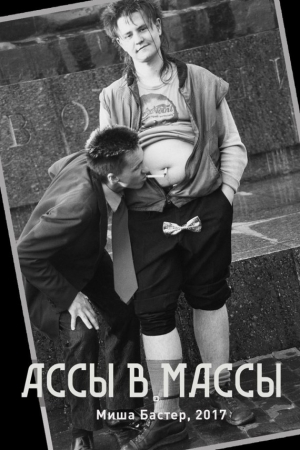 Обложка книги «Ассы – в массы» — Миша Бастер