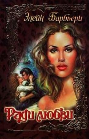 Обложка книги «Ради любви» — Элейн Барбьери