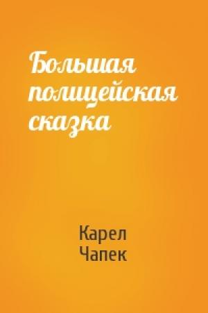 Обложка книги «Большая полицейская сказка» — Карел Чапек