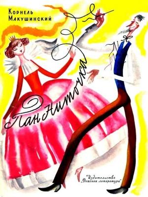 Обложка книги «Пан Ниточка. Сказка» — Корнель Макушинский