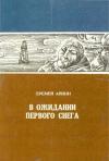 Еремей Айпин - В ожидании первого снега