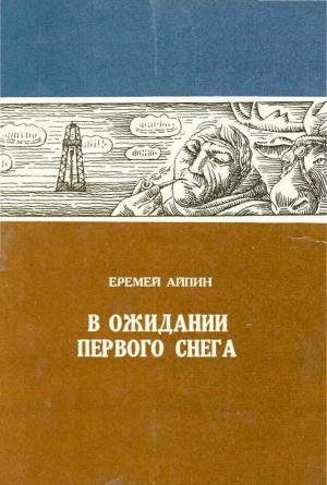 Обложка книги «В ожидании первого снега» — Еремей Айпин