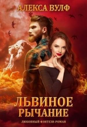 Обложка книги «Львиное рычание» — Алекса Вулф