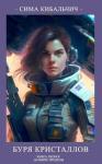 Сима Кибальчич - Буря кристаллов