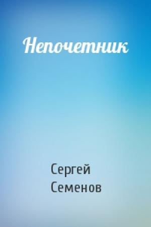 Обложка книги «Непочетник» — Сергей Семенов