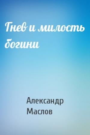 Обложка книги «Гнев и милость богини» — Александр Маслов