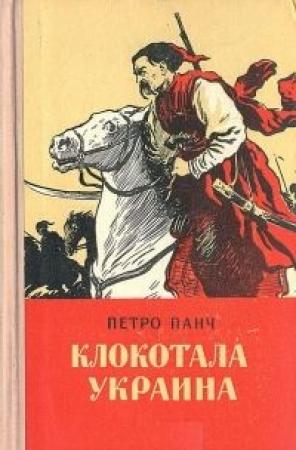 Обложка книги «Клокотала Украина» — Пётр Иосифович Панч