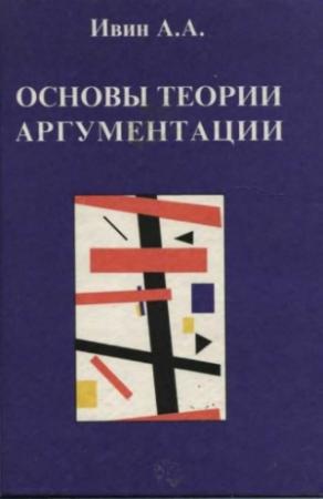Обложка книги «Основы теории аргументации» — Александр Ивин