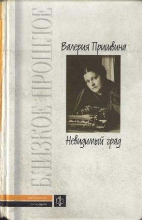 Обложка книги «Невидимый град» — Валерия Пришвина