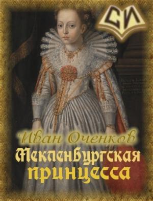 Обложка книги «Мекленбургская принцесса (СИ)» — Иван Оченков