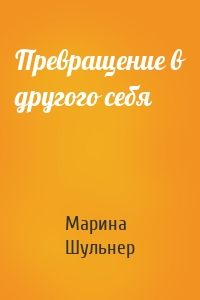 Превращение в другого себя