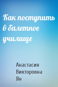 Как поступить в балетное училище