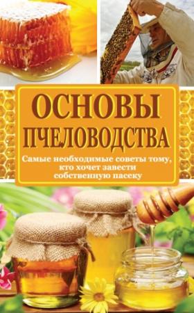 Обложка книги «Основы пчеловодства» — Н. Медведева